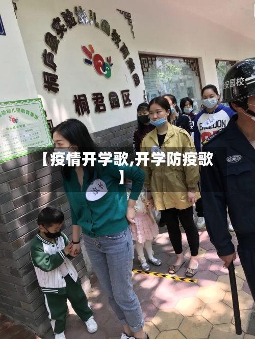 【疫情开学歌,开学防疫歌】