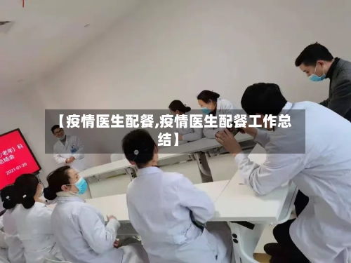 【疫情医生配餐,疫情医生配餐工作总结】