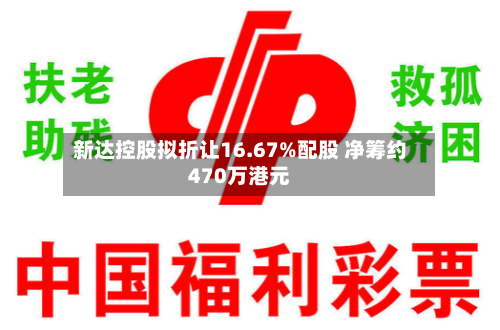 新达控股拟折让16.67%配股 净筹约470万港元