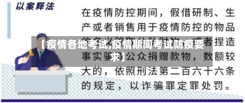 【疫情各地考试,疫情期间考试防疫要求】