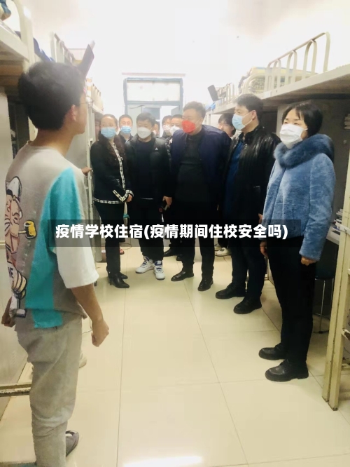 疫情学校住宿(疫情期间住校安全吗)