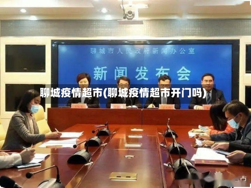 聊城疫情超市(聊城疫情超市开门吗)-第2张图片