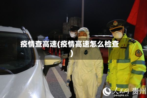 疫情查高速(疫情高速怎么检查)-第2张图片