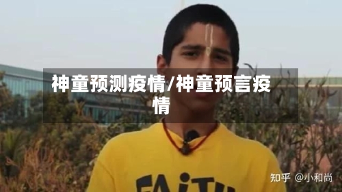 神童预测疫情/神童预言疫情
