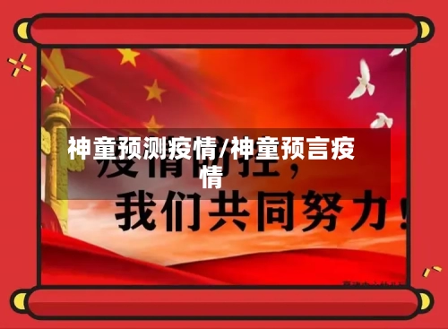 神童预测疫情/神童预言疫情-第2张图片