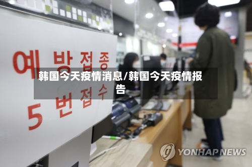 韩国今天疫情消息/韩国今天疫情报告-第3张图片