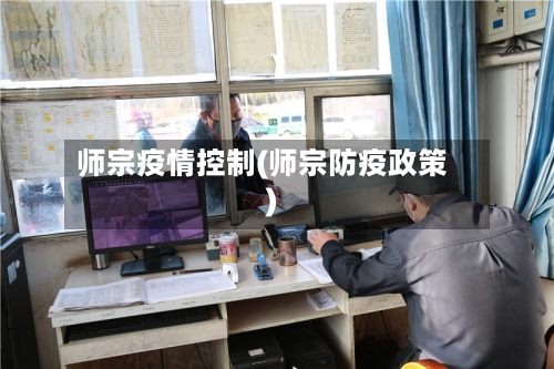师宗疫情控制(师宗防疫政策)-第2张图片
