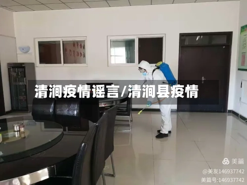 清涧疫情谣言/清涧县疫情