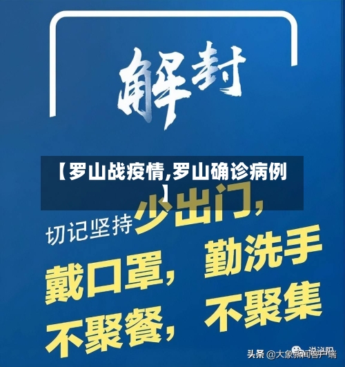 【罗山战疫情,罗山确诊病例】