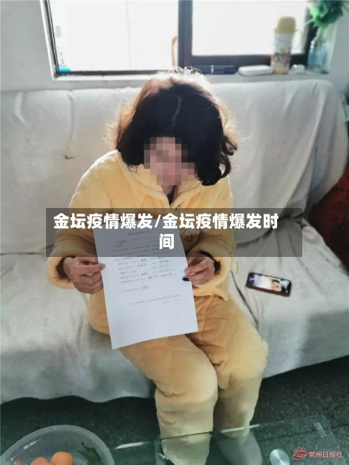 金坛疫情爆发/金坛疫情爆发时间