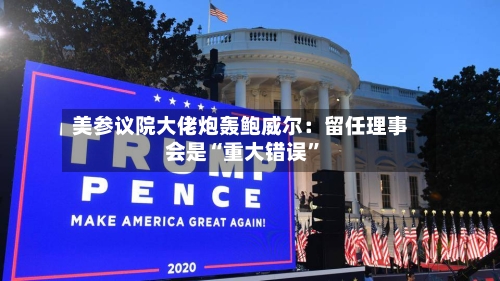 美参议院大佬炮轰鲍威尔：留任理事会是“重大错误”-第2张图片