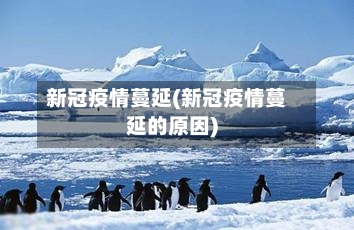 新冠疫情蔓延(新冠疫情蔓延的原因)