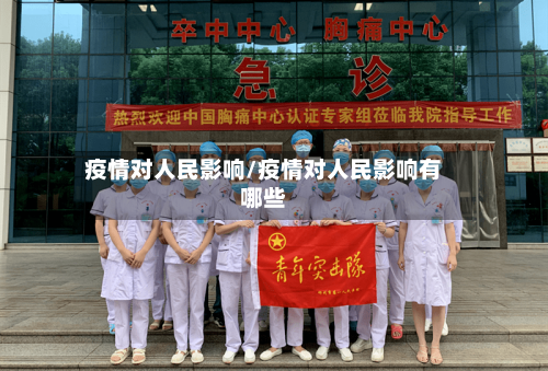疫情对人民影响/疫情对人民影响有哪些