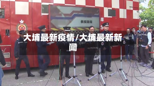 大埔最新疫情/大埔最新新闻-第2张图片