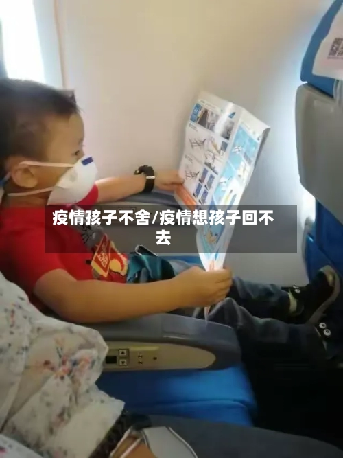疫情孩子不舍/疫情想孩子回不去