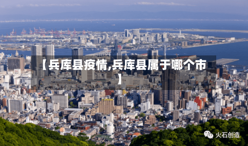 【兵库县疫情,兵库县属于哪个市】-第2张图片