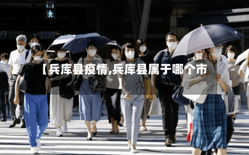 【兵库县疫情,兵库县属于哪个市】-第3张图片