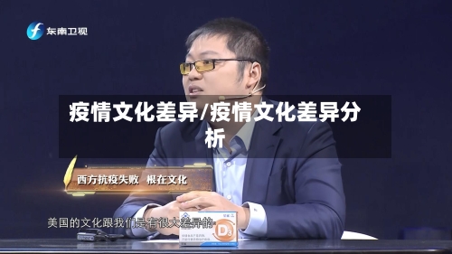 疫情文化差异/疫情文化差异分析