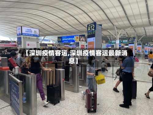 【深圳疫情客运,深圳疫情客运最新消息】-第2张图片