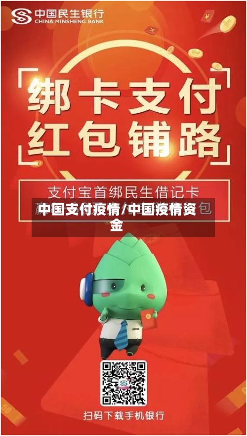 中国支付疫情/中国疫情资金-第3张图片