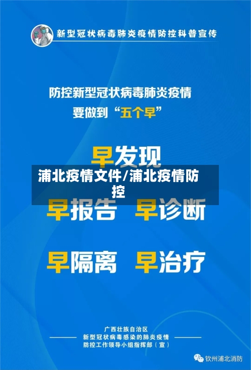 浦北疫情文件/浦北疫情防控