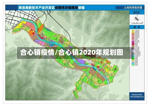 合心镇疫情/合心镇2020年规划图-第2张图片