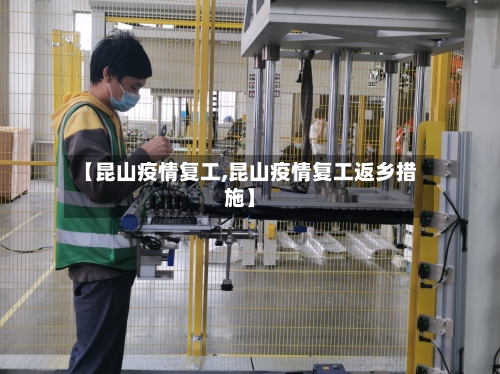 【昆山疫情复工,昆山疫情复工返乡措施】-第3张图片