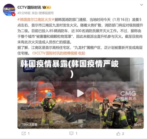 韩国疫情暴露(韩国疫情严峻)-第2张图片