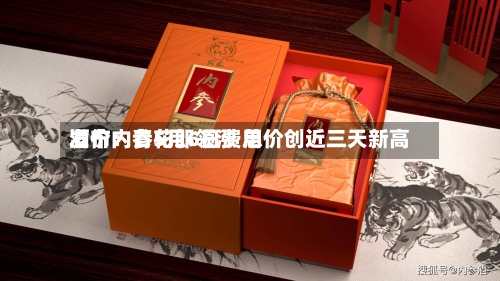 酒价内参5月6日费用发布：青花郎领涨 总价创近三天新高-第3张图片