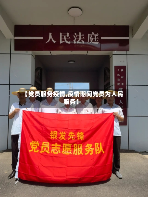 【党员服务疫情,疫情期间党员为人民服务】-第2张图片
