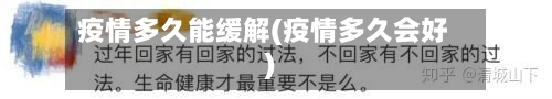 疫情多久能缓解(疫情多久会好)