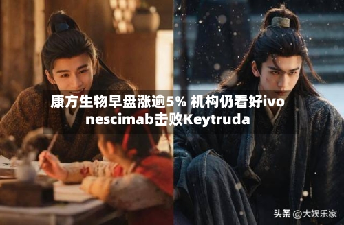 康方生物早盘涨逾5% 机构仍看好ivonescimab击败Keytruda