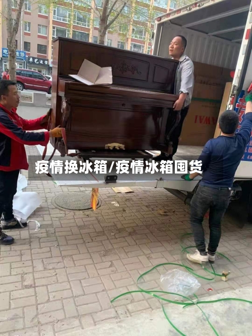 疫情换冰箱/疫情冰箱囤货-第2张图片