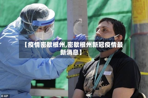 【疫情密歇根州,密歇根州新冠疫情最新消息】-第2张图片