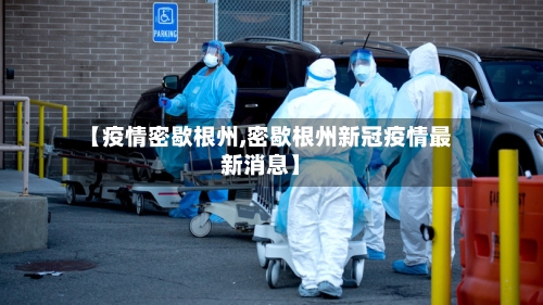 【疫情密歇根州,密歇根州新冠疫情最新消息】