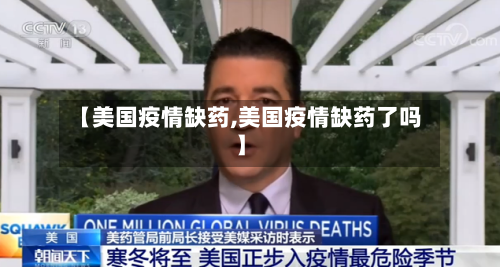 【美国疫情缺药,美国疫情缺药了吗】