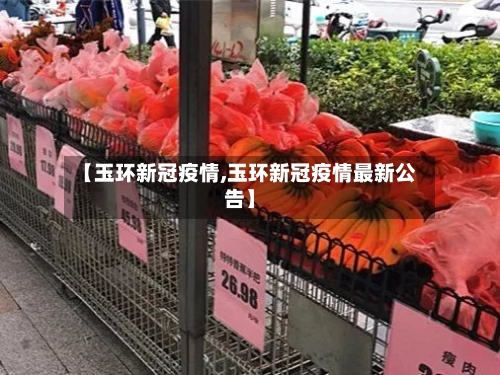 【玉环新冠疫情,玉环新冠疫情最新公告】-第3张图片