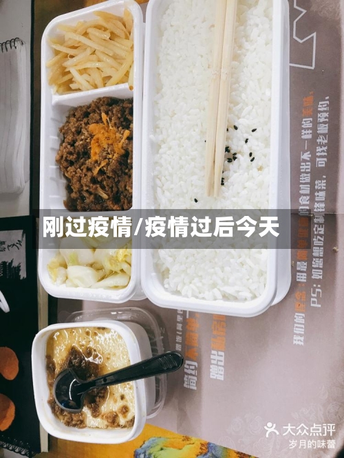 刚过疫情/疫情过后今天-第2张图片