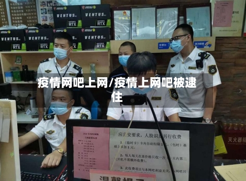 疫情网吧上网/疫情上网吧被逮住-第2张图片