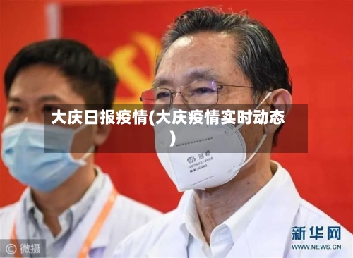 大庆日报疫情(大庆疫情实时动态)