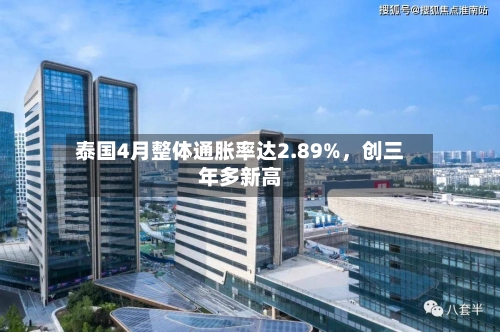 泰国4月整体通胀率达2.89%	，创三年多新高-第2张图片
