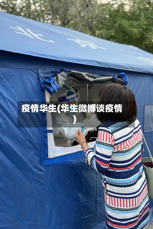 疫情华生(华生微博谈疫情)