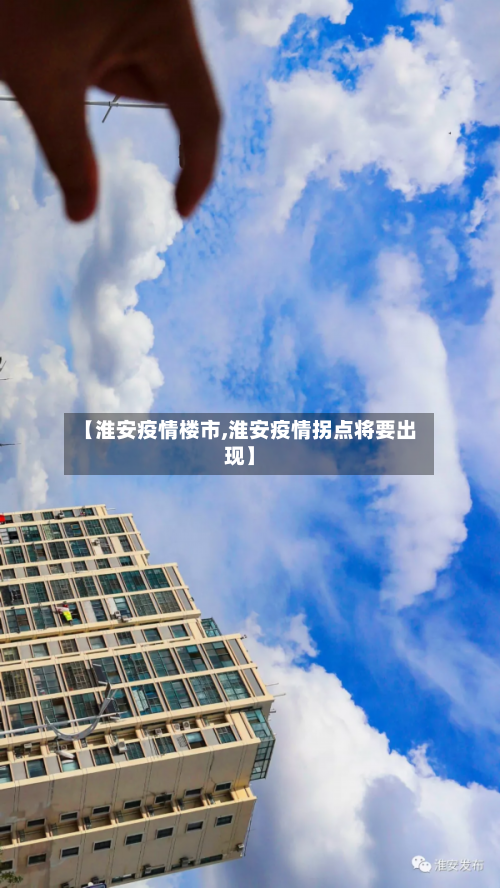 【淮安疫情楼市,淮安疫情拐点将要出现】