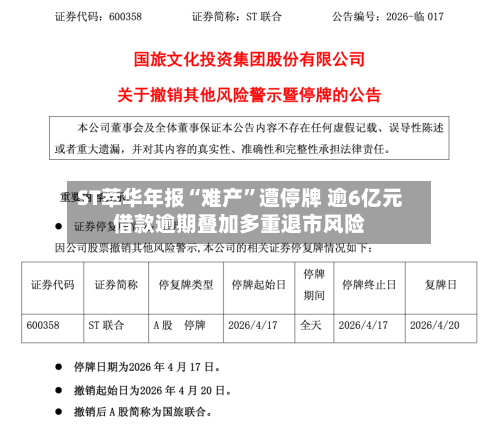 ST萃华年报“难产	”遭停牌 逾6亿元借款逾期叠加多重退市风险-第2张图片