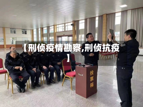【刑侦疫情勘察,刑侦抗疫】-第3张图片