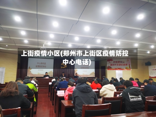 上街疫情小区(郑州市上街区疫情防控中心电话)-第3张图片