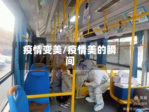 疫情变美/疫情美的瞬间-第2张图片