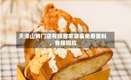 天津山姆门店有顾客拿袋装免费酱料，客服回应-第2张图片