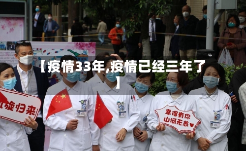 【疫情33年,疫情已经三年了】-第2张图片