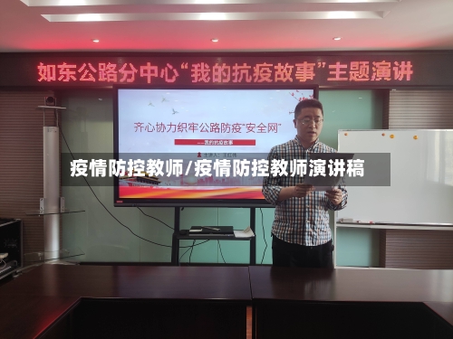 疫情防控教师/疫情防控教师演讲稿